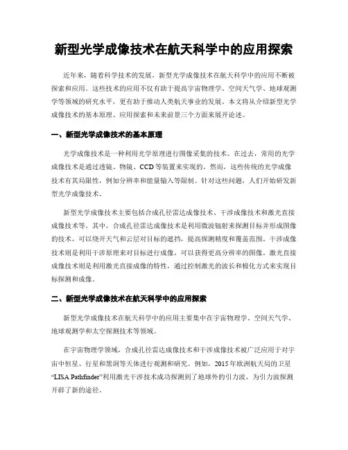 新型光学成像技术在航天科学中的应用探索