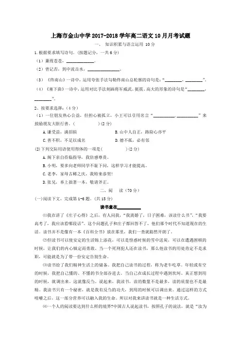 上海市金山中学2017-2018学年高二第一学期10月月考语文试卷
