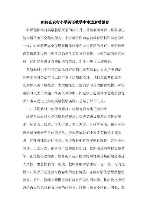 如何在农村小学英语教学中渗透素质教育