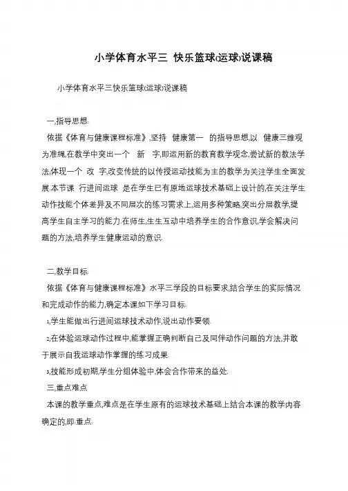 小学体育水平三 快乐篮球(运球)说课稿