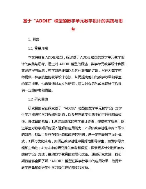 基于“ADDIE”模型的数学单元教学设计的实践与思考