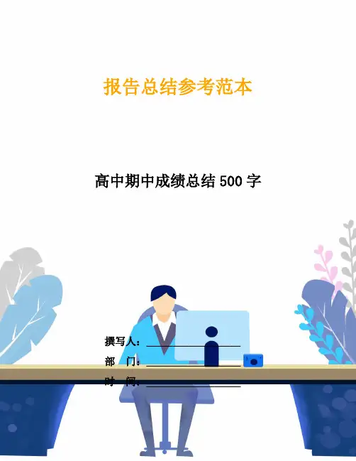 【总结】高中期中成绩总结500字