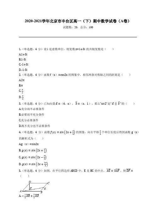 2020-2021学年北京市丰台区高一(下)期中数学试卷(A卷)