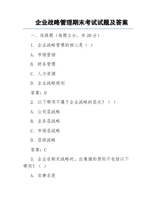 企业战略管理期末考试试题及答案