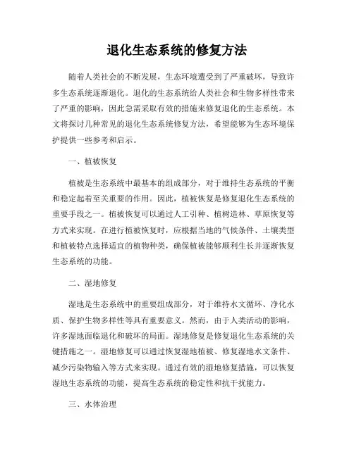 退化生态系统的修复方法
