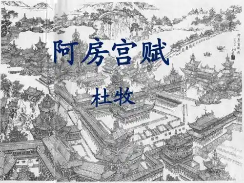 语文：第三专题《阿房宫赋》课件(1)(苏教版必修2)
