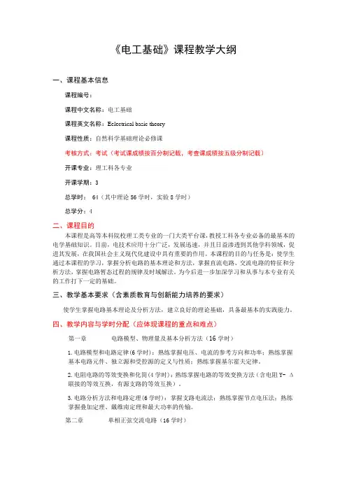 《电工基础》教学大纲