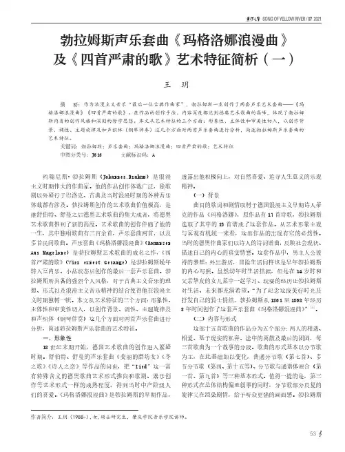 勃拉姆斯声乐套曲《玛格洛娜浪漫曲》及《四首严肃的歌》艺术特征简析(一)