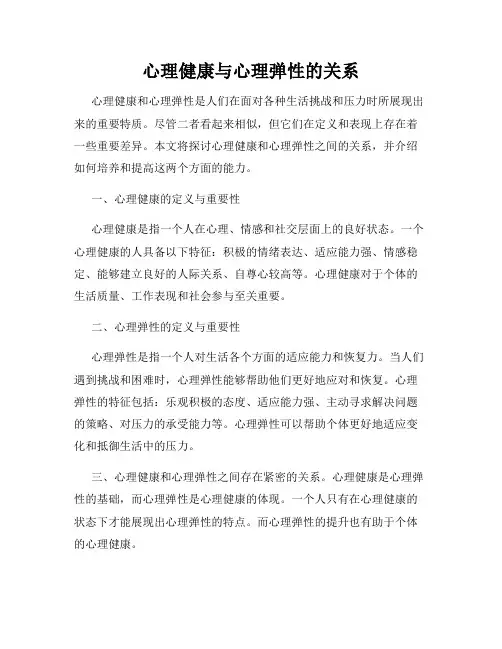心理健康与心理弹性的关系