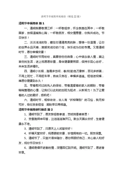 清明节幸福简单祝福语（精选22篇）