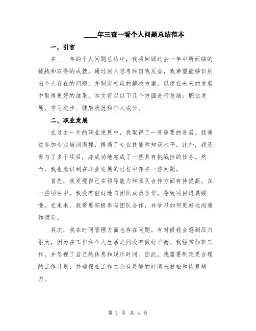2024年三查一看个人问题总结范本