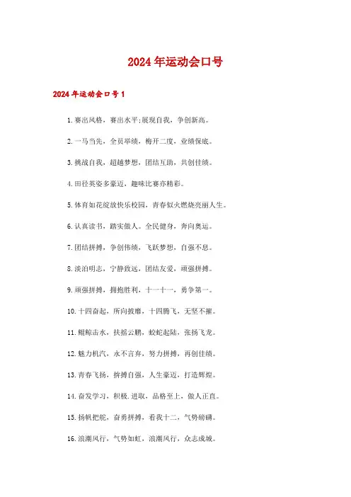 2024年运动会口号