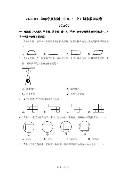 2020-2021学年宁夏银川一中高一(上)期末数学试卷(gac)