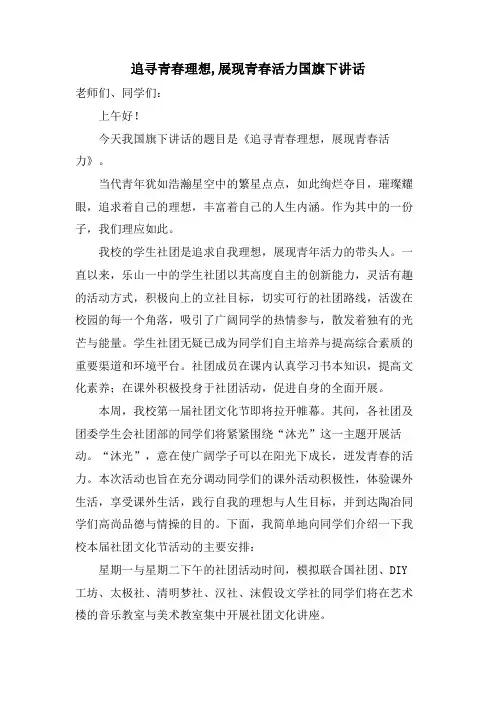 追寻青春理想,展现青春活力国旗下讲话
