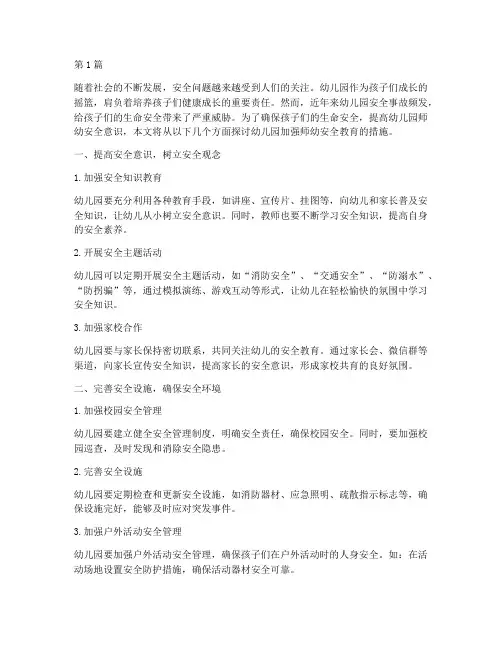 幼儿园加强师幼安全教育(3篇)
