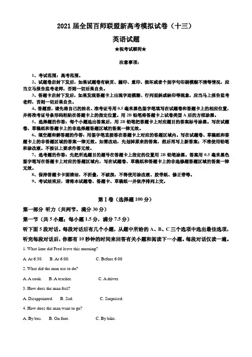 2021届全国百师联盟新高考模拟试卷(十三)英语试题
