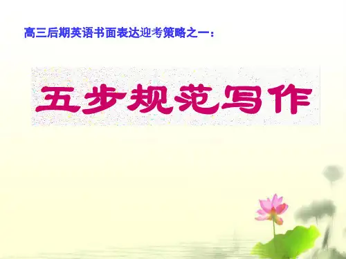 2020届高三英语一轮复习---五步规范写作教学课件 (共18张PPT)