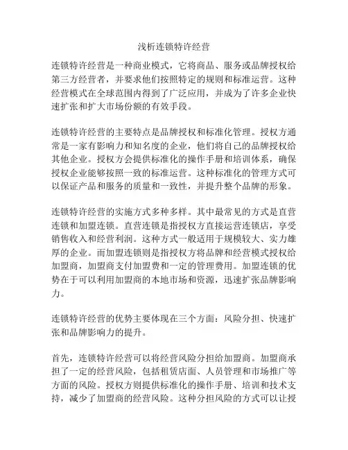 浅析连锁特许经营
