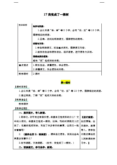 部编版三年级语文下册 《17我变成了一棵树》表格式教学设计+备课素材+课后作业(含答案)