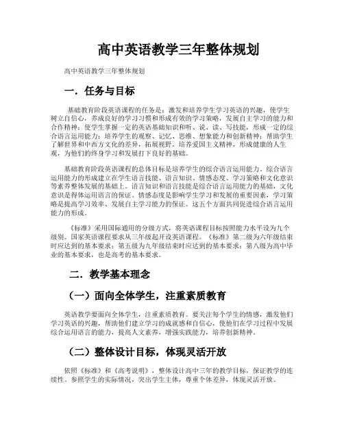 高中英语教学三年整体规划
