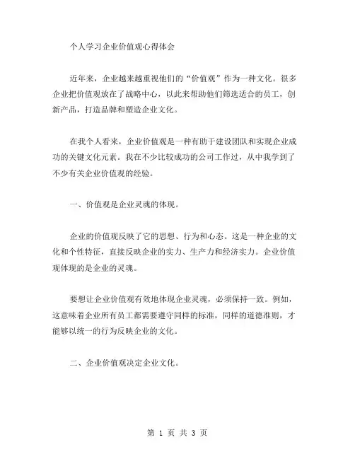 企业价值观个人学习心得体会范文