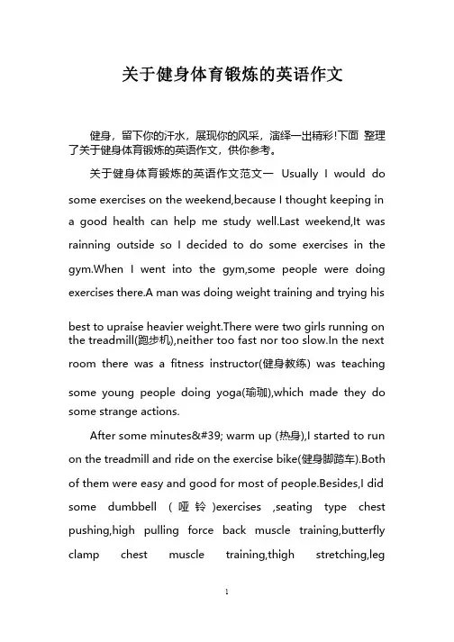 关于健身体育锻炼的英语作文
