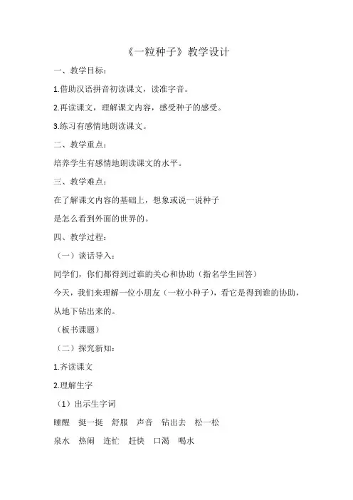北师大版小学语文一年级《一粒种子》优质课教学设计_1