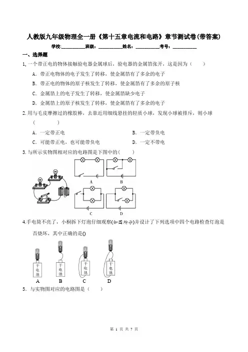 人教版九年级物理全一册《第十五章电流和电路》章节测试卷(带答案)