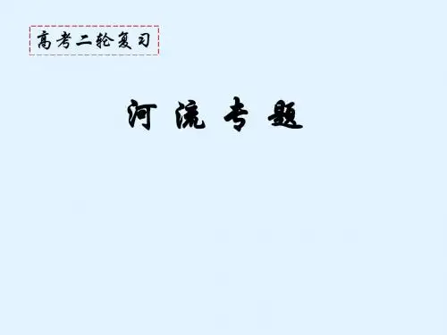 高考地理二轮复习 河流专题课件