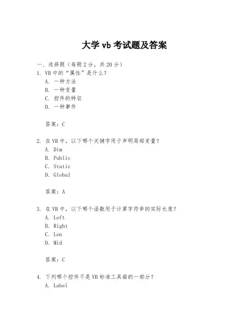 大学vb考试题及答案