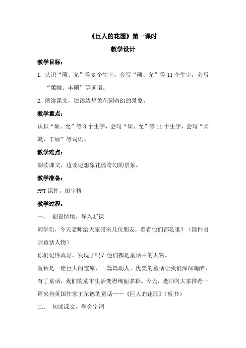 部编版小学语文《巨人的花园》第一课时
