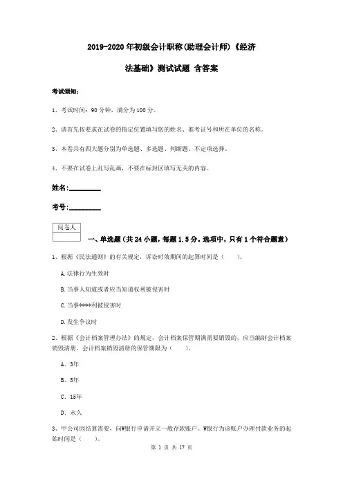 2019-2020年初级会计职称(助理会计师)《经济法基础》测试试题 含答案