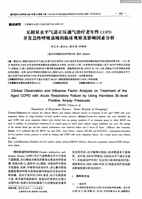 无创双水平气道正压通气治疗老年性COPD并发急性呼吸衰竭的临床观察及影响因素分析