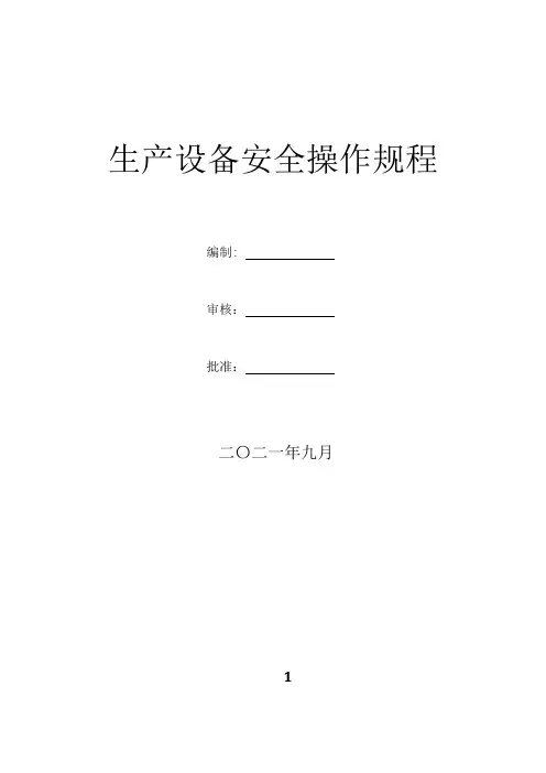 设备安全操作规程(钢结构)