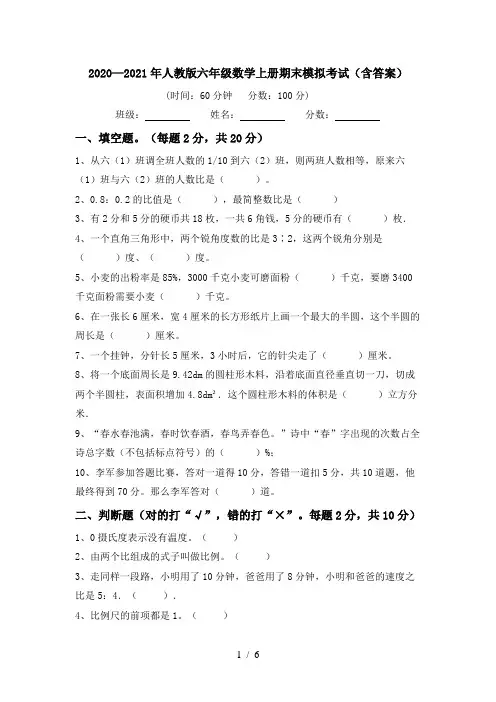 2020—2021年人教版六年级数学上册期末模拟考试(含答案)