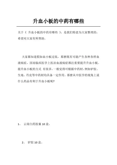 升血小板的中药有哪些