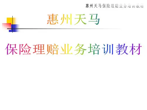 保险理赔业务培训概要