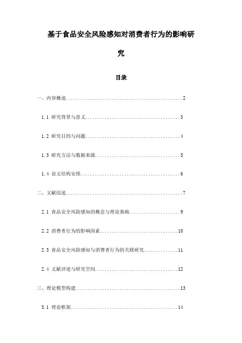 基于食品安全风险感知对消费者行为的影响研究