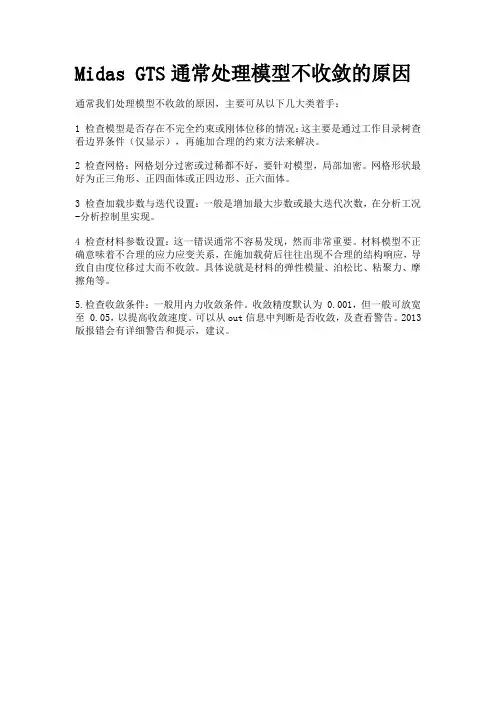 Midas GTS通常处理模型不收敛的原因