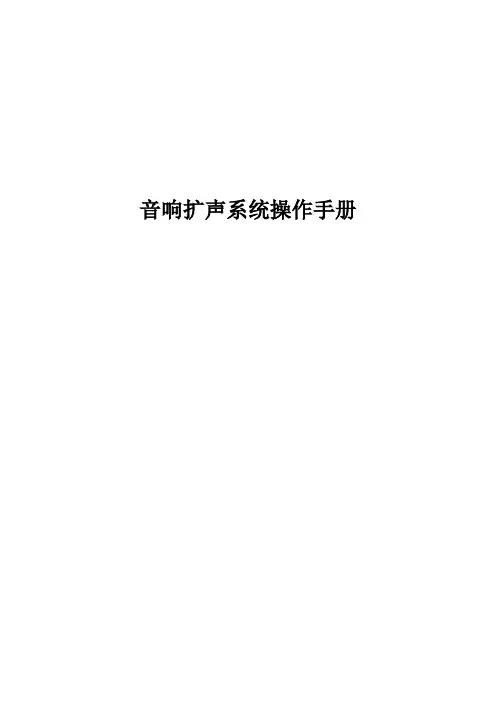 音响操作手册