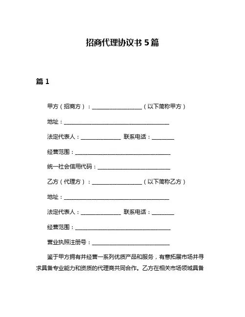 招商代理协议书5篇
