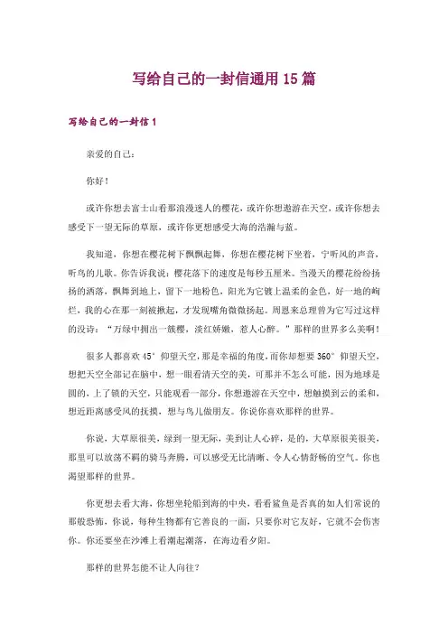 2024年写给自己的一封信通用15篇_1