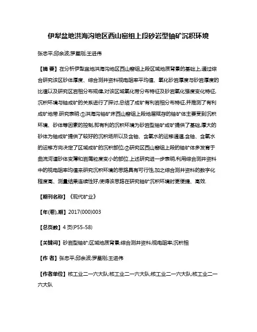 伊犁盆地洪海沟地区西山窑组上段砂岩型铀矿沉积环境