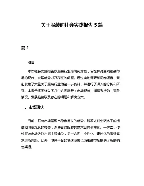 关于服装的社会实践报告5篇