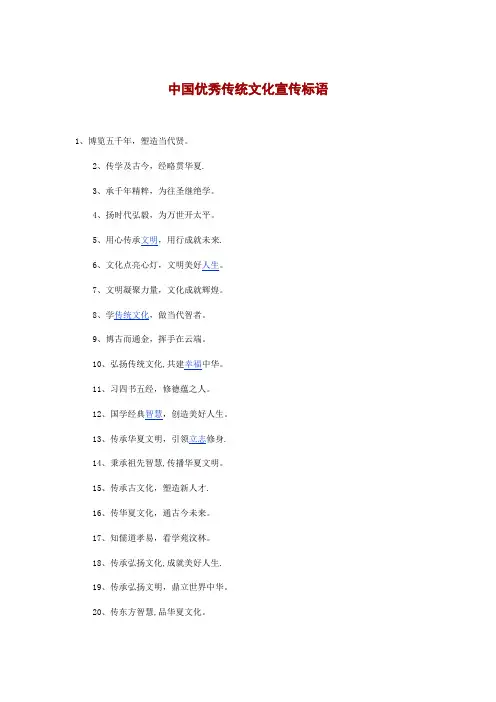 中国优秀传统文化宣传标语-中国文化标题【范本模板】