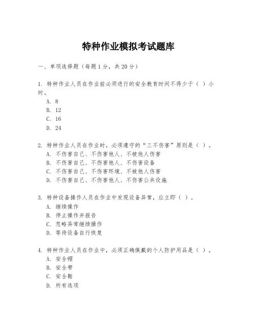 特种作业模拟考试题库