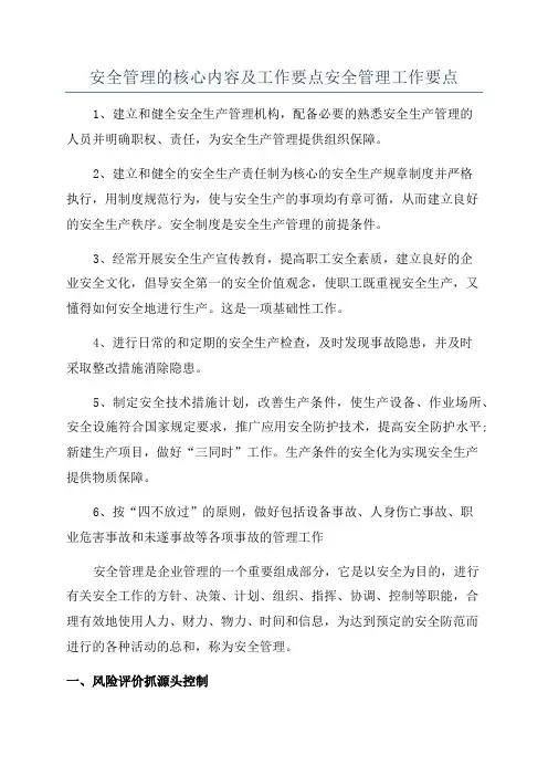 安全管理的核心内容及工作要点安全管理工作要点
