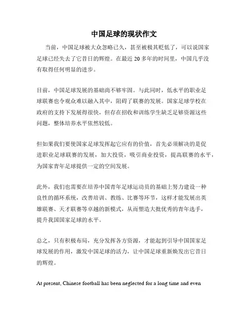 中国足球的现状作文