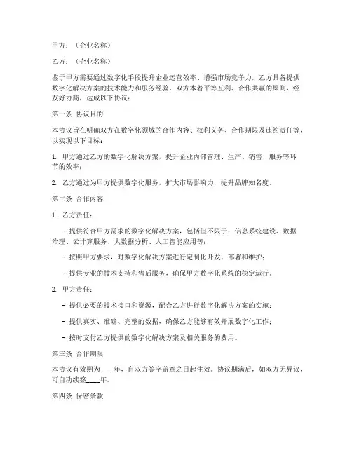 企业数字化合作协议书模板