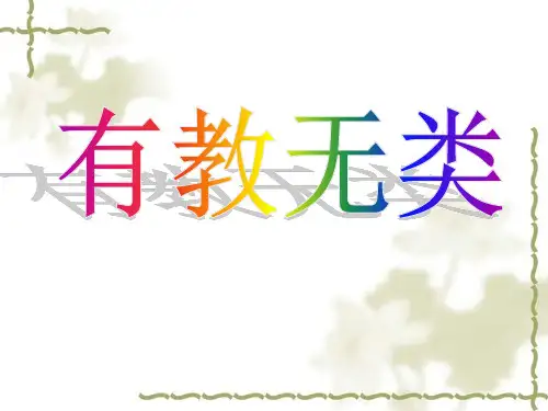 《有教无类》课件